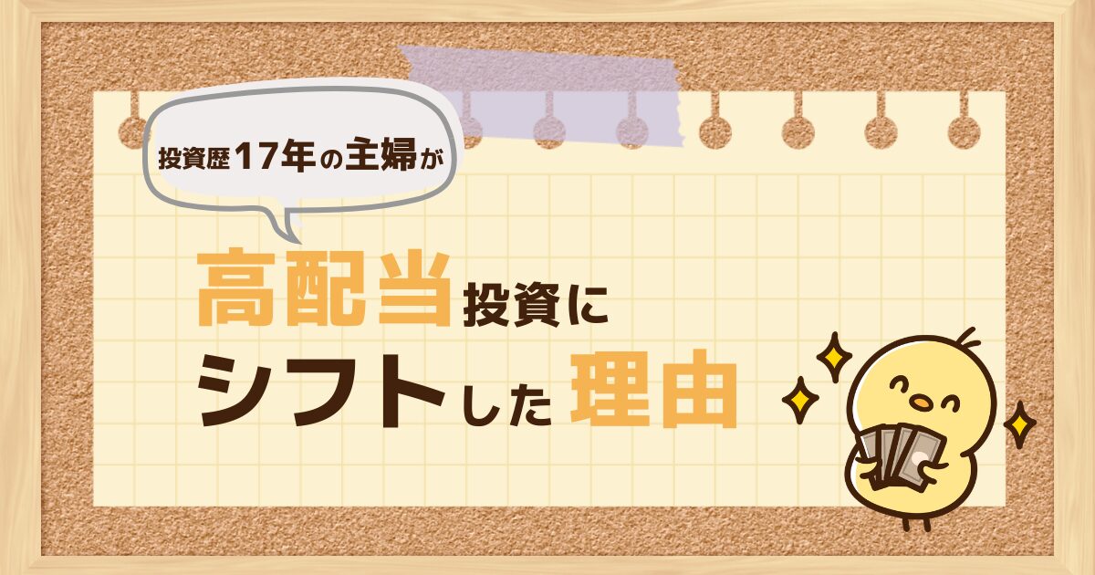 高配当投資にシフトした理由