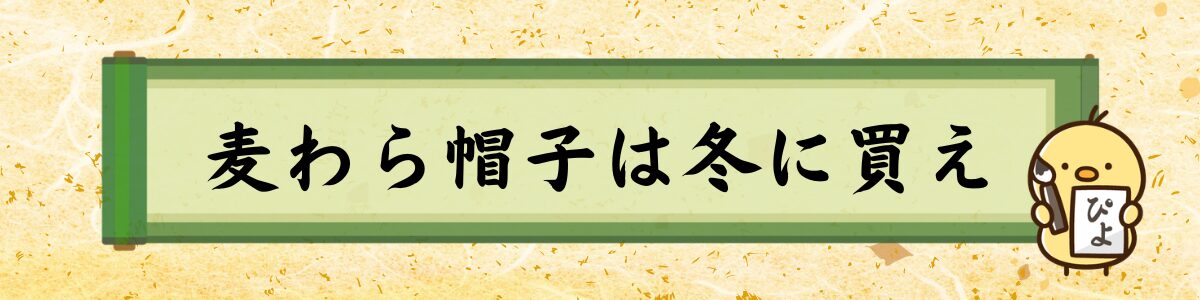麦わら帽子は冬に買え