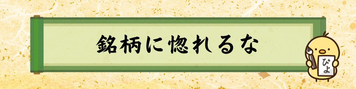 銘柄に惚れるな