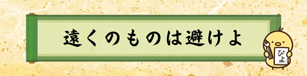 遠くのものは避けよ