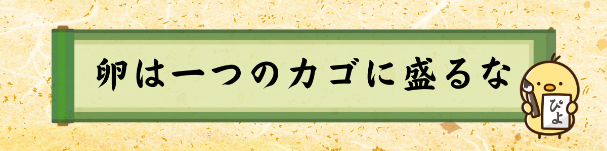 卵は一つのカゴに盛るな