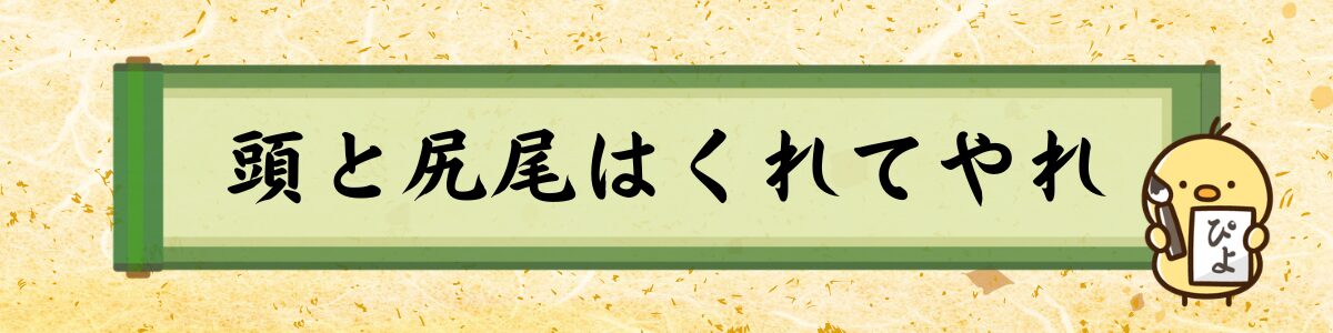 頭と尻尾はくれてやれ