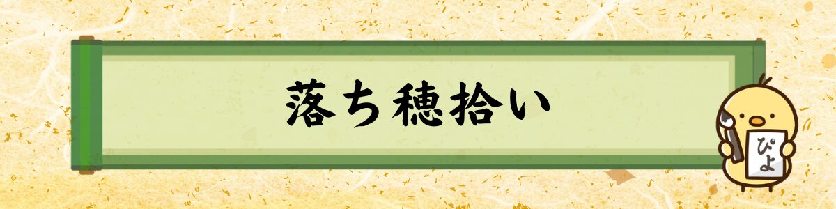 落ち穂拾い