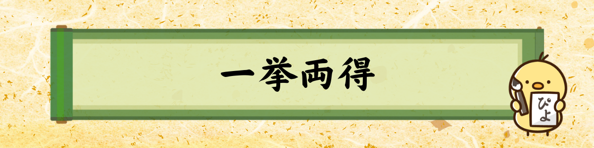 一挙両得