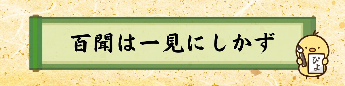 百聞は一見にしかず