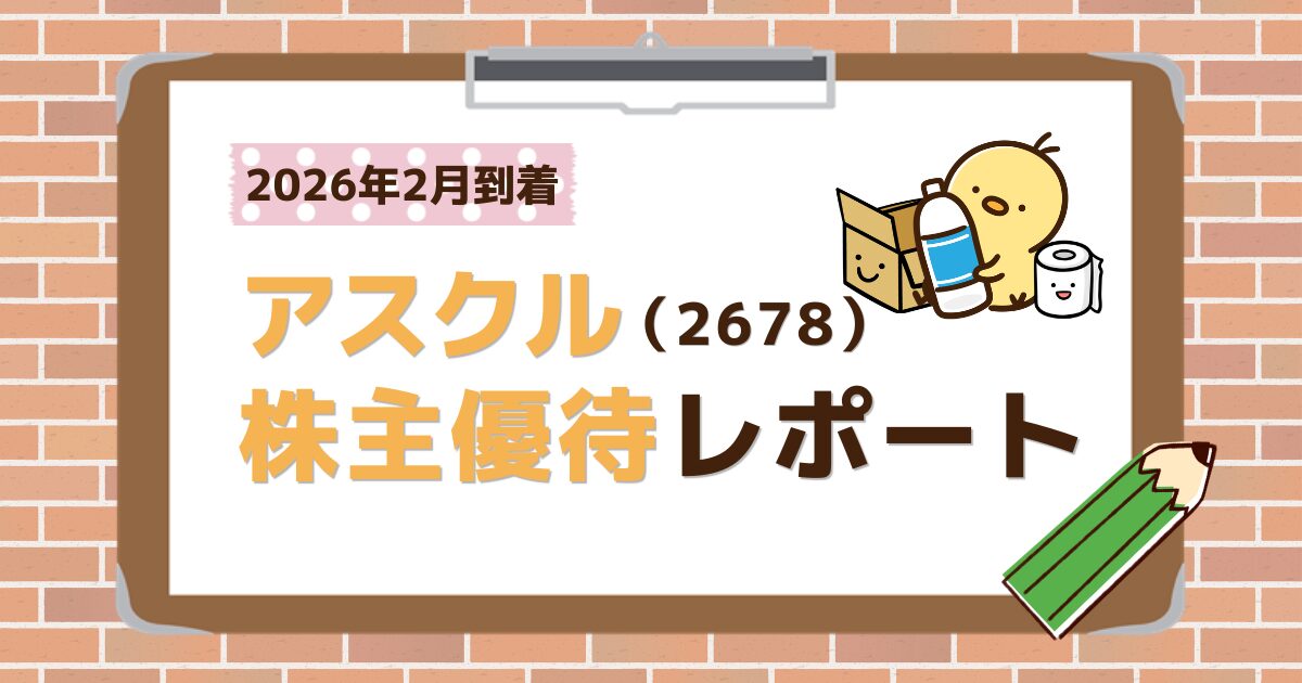 アスクル株主優待レポート