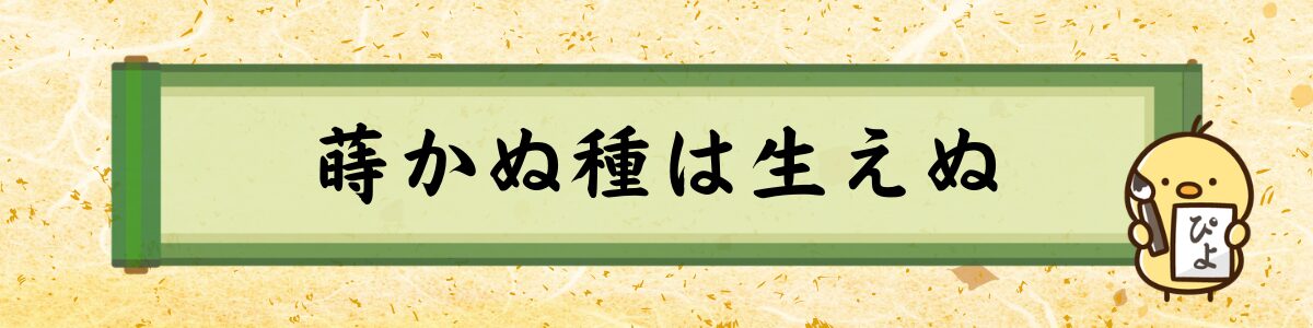 蒔かぬ種は生えぬ