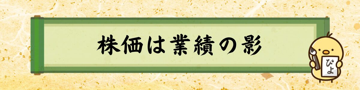 株価は業績の影