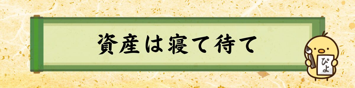 資産は寝て待て