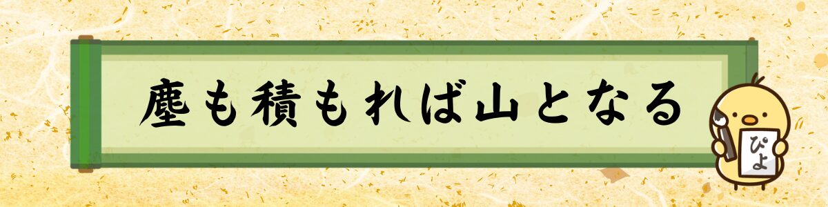 塵も積もれば山となる