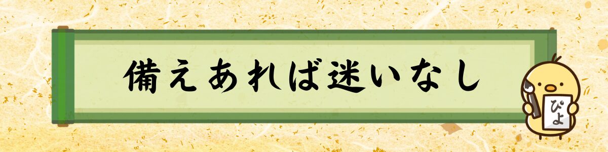 備えあれば迷いなし