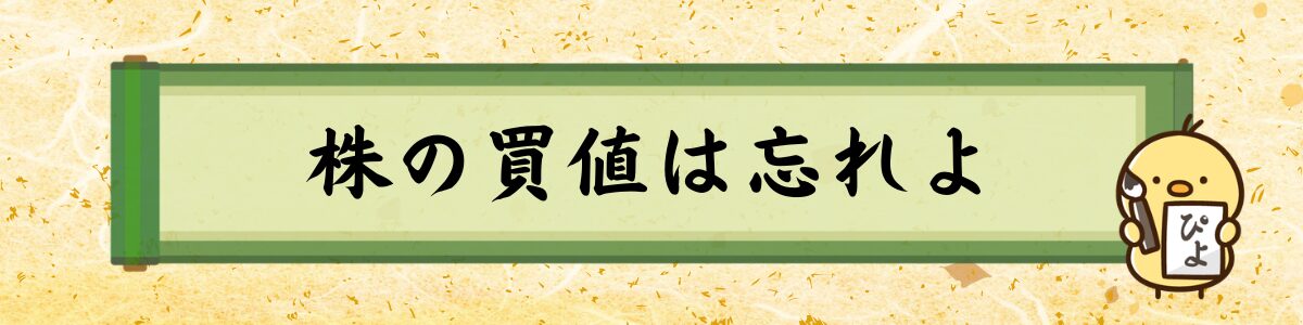 株の買値は忘れよ