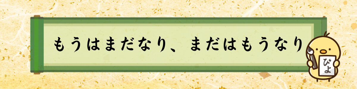 もうはまだなり、まだはもうなり