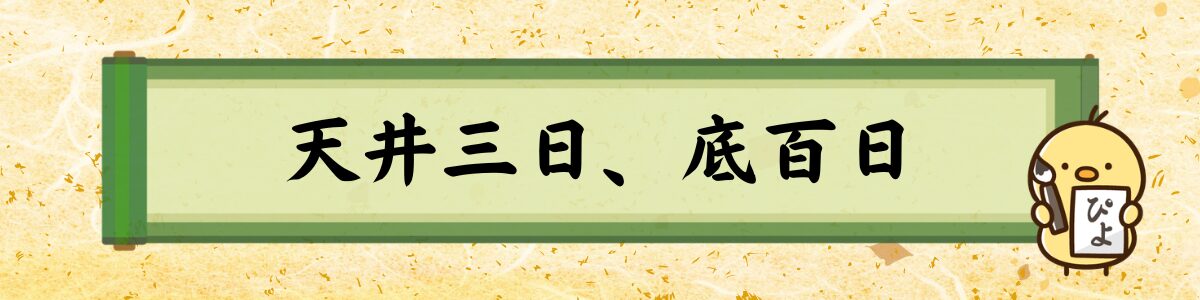 天井三日、底百日