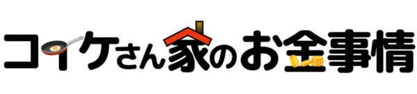 コイケさん家のお金事情