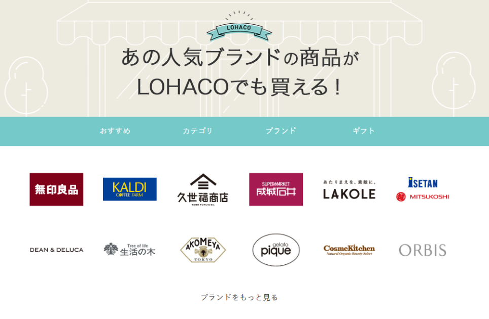 LOHACO取り扱いブランド一覧