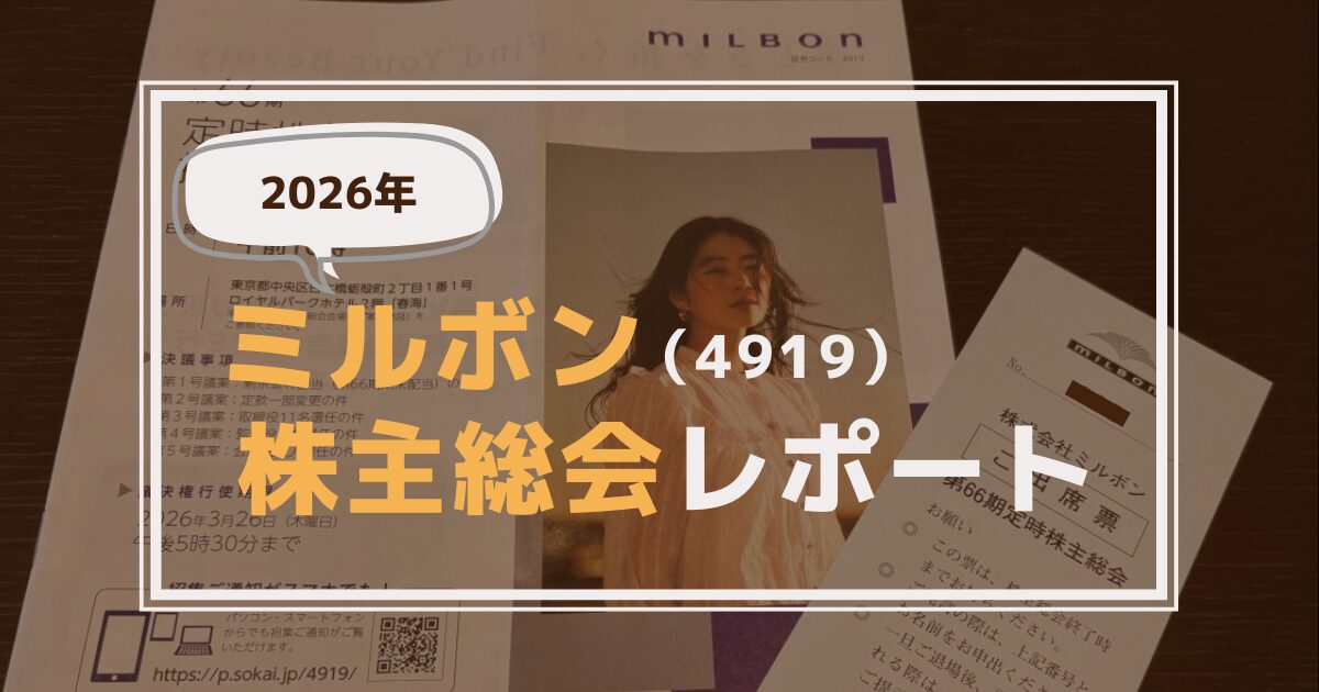 ミルボン株主総会レポート