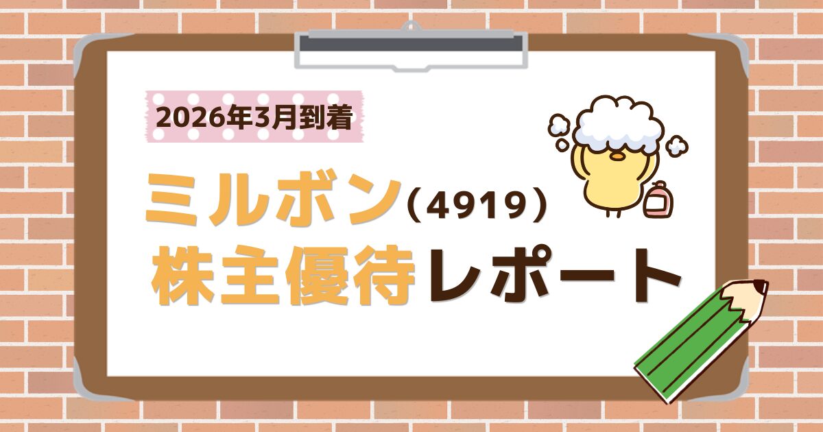 ミルボン株主優待レポート