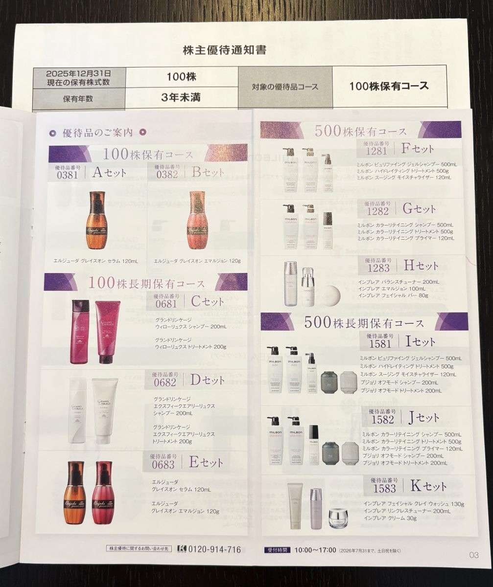 ミルボン株主優待通知書