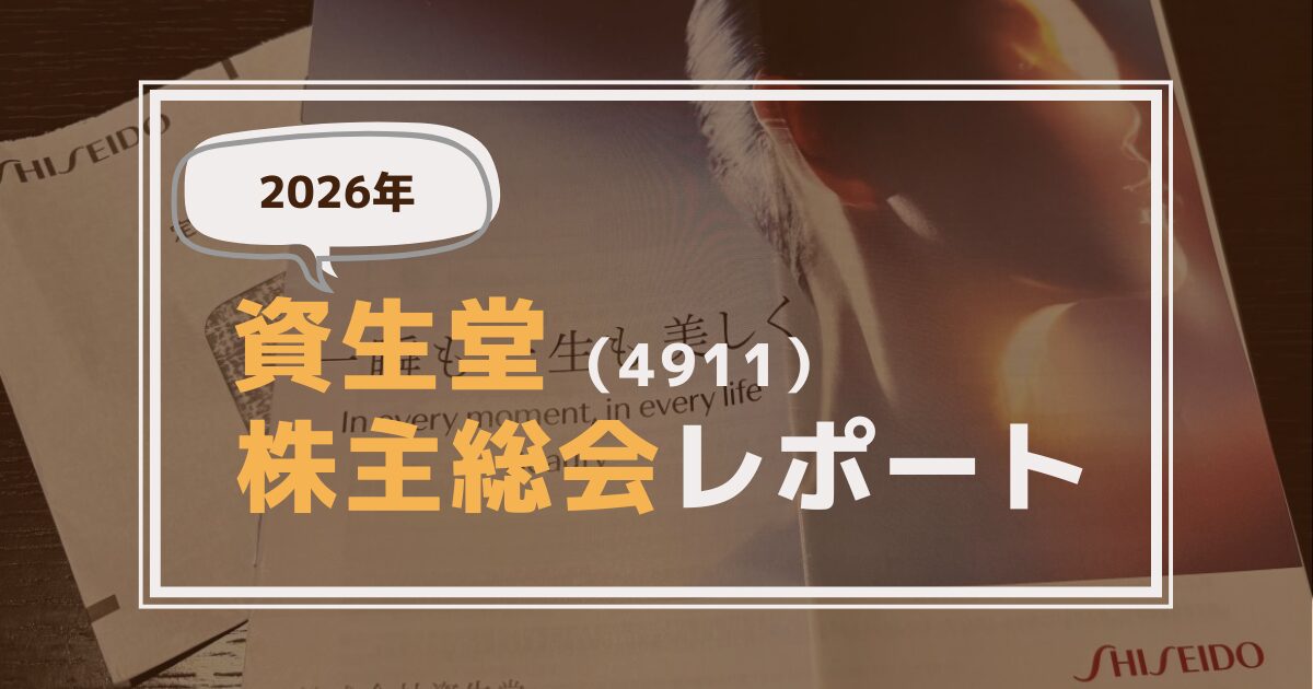 資生堂4911株主総会レポート