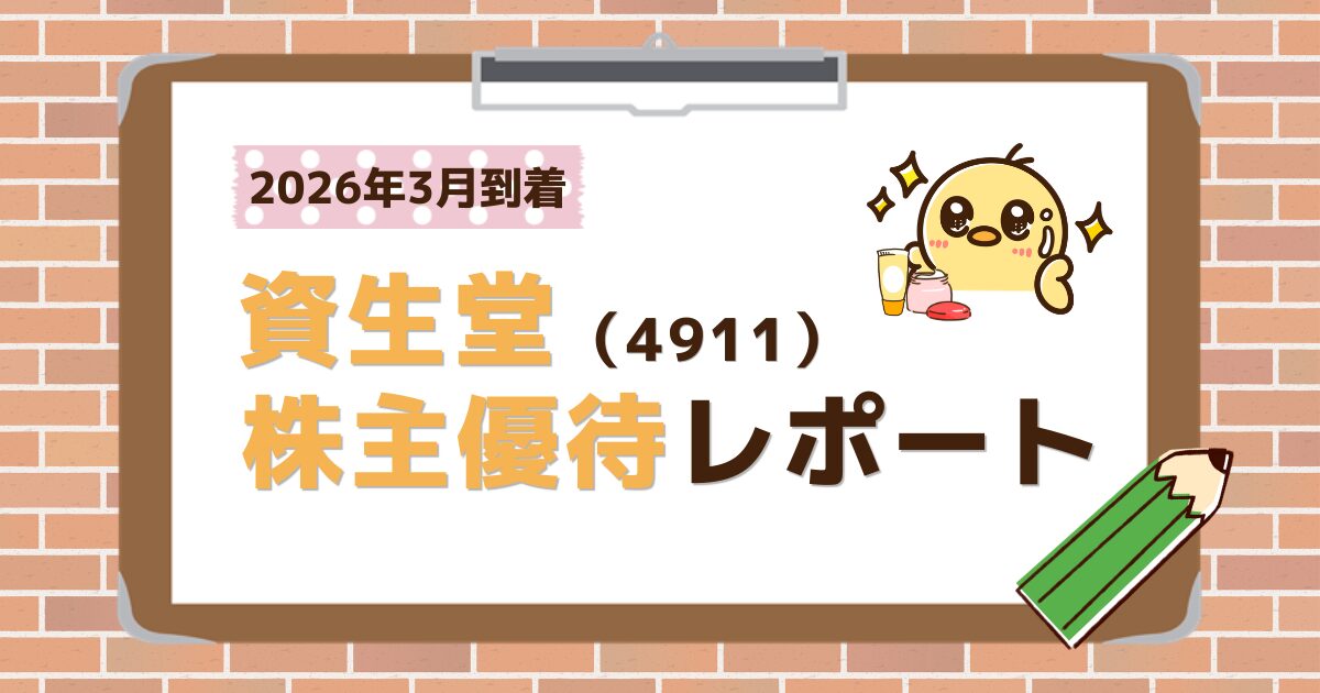 資生堂株主優待レポート